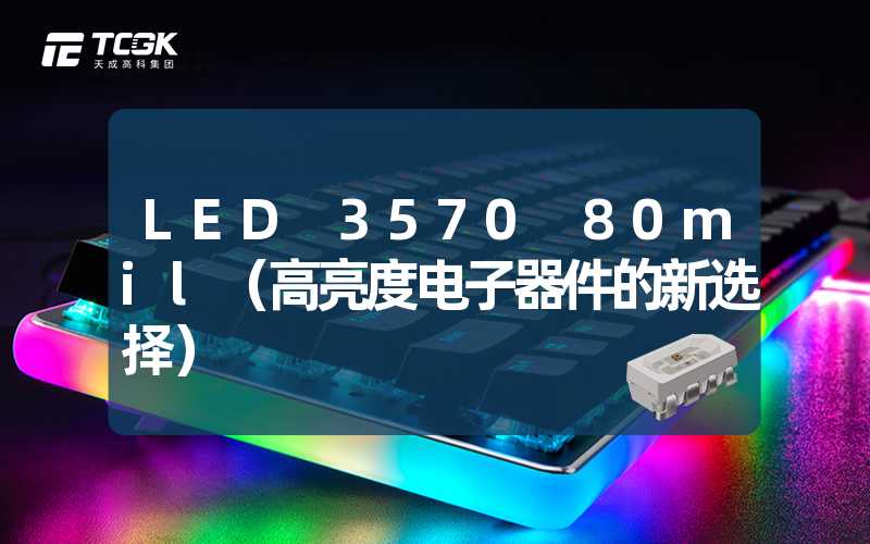 LED 3570 80mil（高亮度电子器件的新选择）